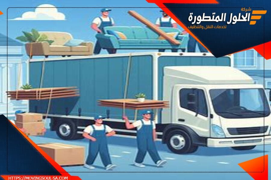 أفضل حلول نقل العفش في الرياض: اختيار مناسب لاحتياجاتك