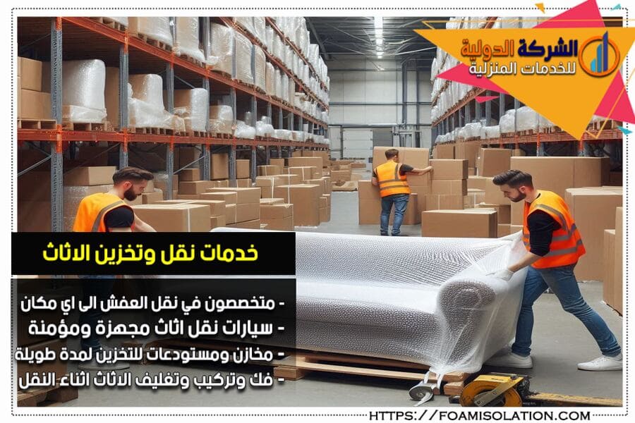مستودعات الشركة الدولية لتخزين الاثاث بالرياض